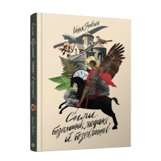 Книга Сили безплотні, людські й безпілотні. Вірші / Ганна Яновська (українською)