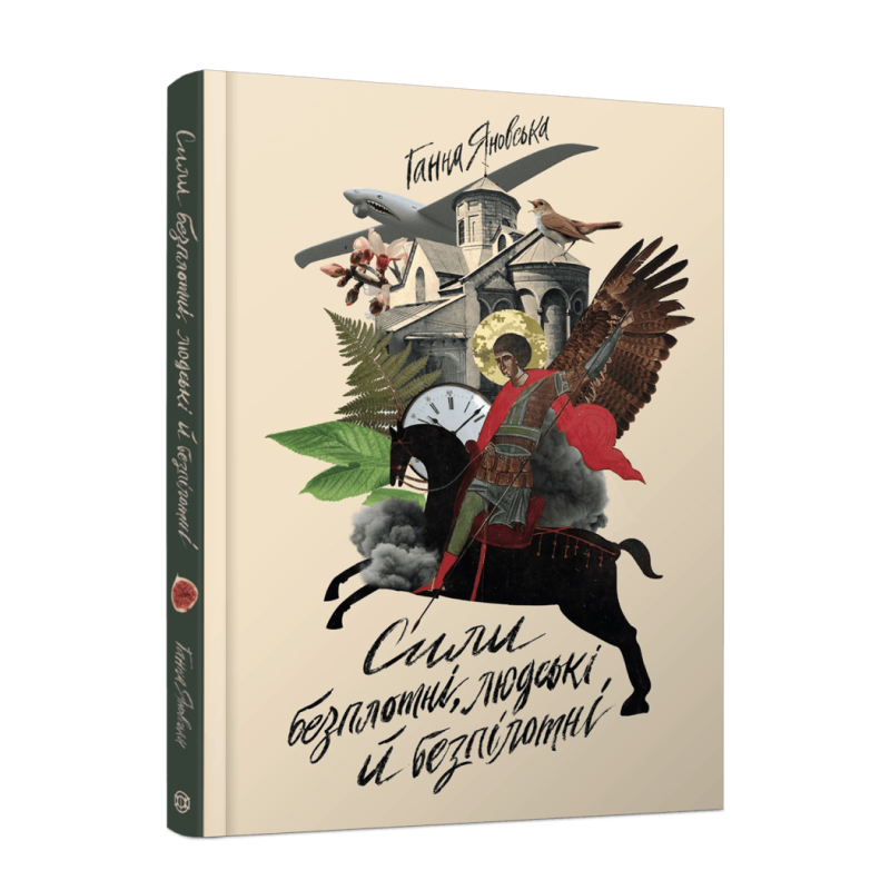 Книга Сили безплотні, людські й безпілотні. Вірші / Ганна Яновська (українською)