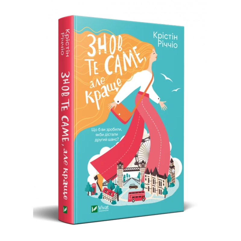 Книга Знов те саме, але краще (м“яка палітурка) / Крістін Річчіо (українською)