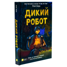 Книга Дикий робот. Книга 1 / Пітер Браун. Серія - Дикий робот (українською)