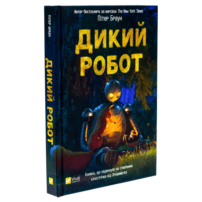 Книга Дикий робот. Книга 1 / Пітер Браун. Серія - Дикий робот (українською)
