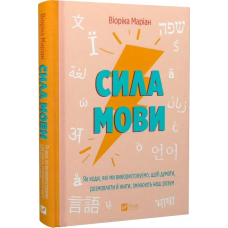 Книга Сила мови. Як коди, які ми використовуємо, щоб думати, розмовляти й жити, змінюють наш розум