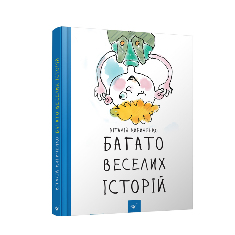 Книга Багато веселих історій Віталій Кириченко