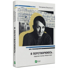 Книга Я перетворююсь... Щоденник окупації. Вибрані вірші / Володимир Вакуленко-К. (українською)