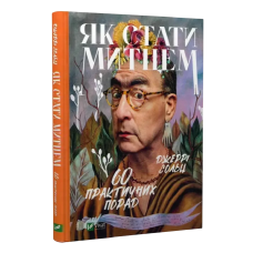 Книга Як стати митцем. 60 практичних порад / Джеррі Сольц. Серія - Саморозвиток (українською)