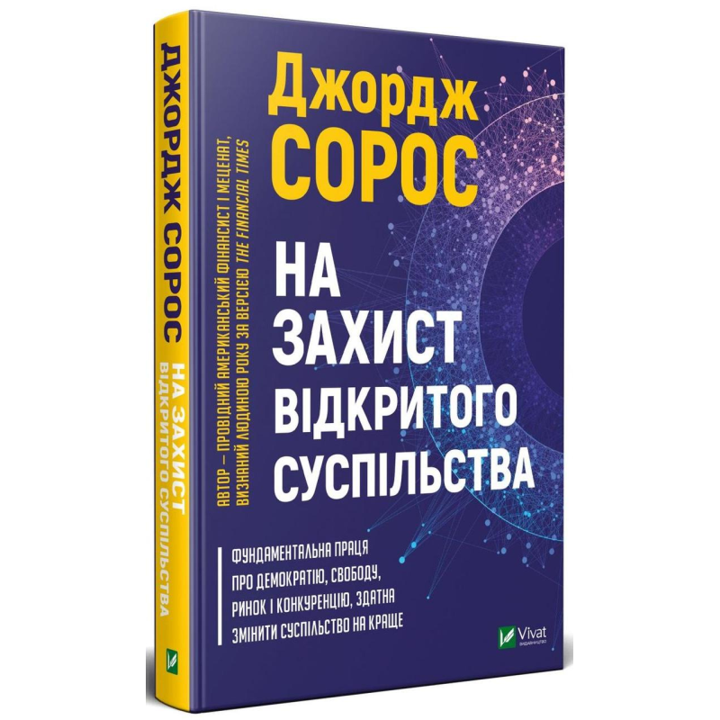 Книга На захист відкритого суспільства / Джордж Сорос. Серія - Історія та політика (українською)