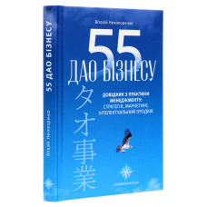 Книга 55 дао бізнесу. Довідник з практики менеджменту / Віталій Нечипоренко (українською)