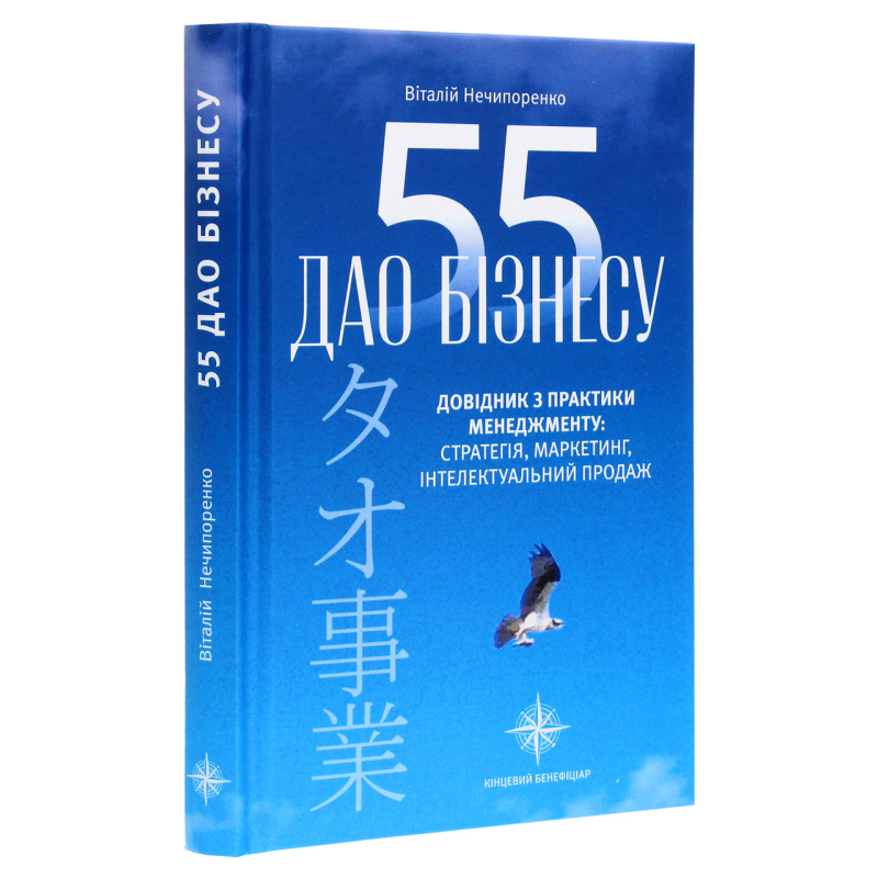 Книга 55 дао бізнесу. Довідник з практики менеджменту / Віталій Нечипоренко (українською)