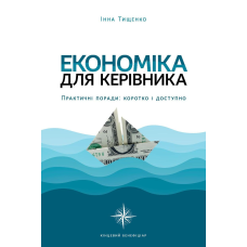 Книга Економіка для керівника. Практичні поради: коротко і доступно / Інна Тищенко (українською)