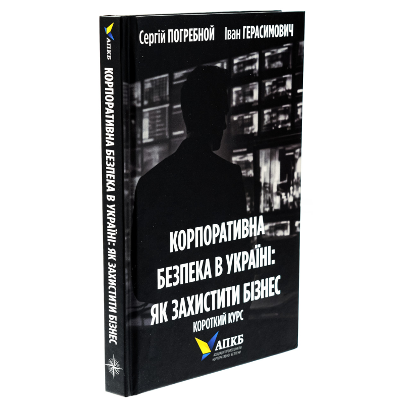 Книга Корпоративна безпека в Україні. Як захистити бізнес / Сергій Погребной, Іван Герасимович
