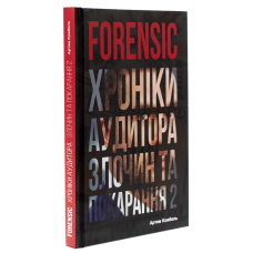Книжка Forensic IV. Хроніки аудитора. Злочин і кара. Книга 2 / Артем Ковбель (українською)