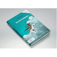 Книга Кінцевий бенефіціар / Роман Кузюк. Бізнес-детектив (російською)