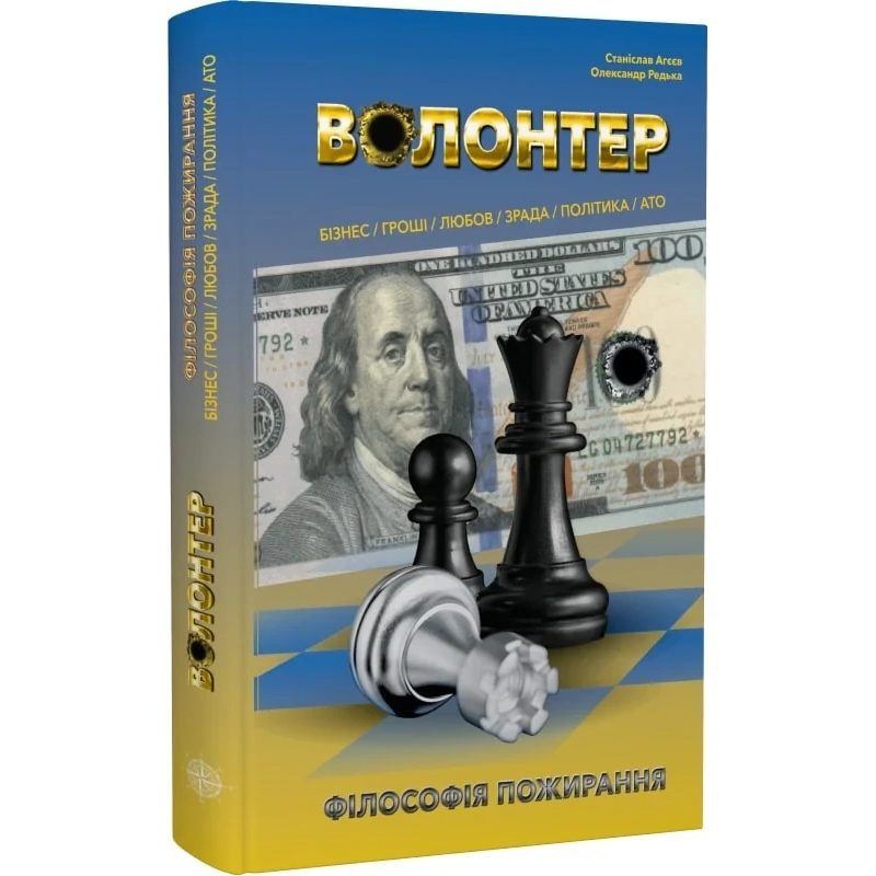 Книга Волонтер. Філософія пожирання / Станіслав Агеєв, Олександр Редька (українською)