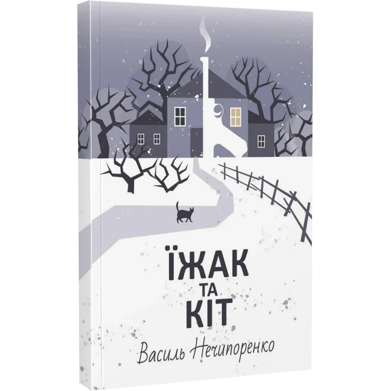 Книга Їжак та кіт. Кримінальна драма / Василь Нечипоренко (українською)