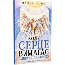 Коли серце вимагає змінити професію. Теорія та практика (м`яка обкладинка) / Maria InJoy (Марія Карпенко Вімла)