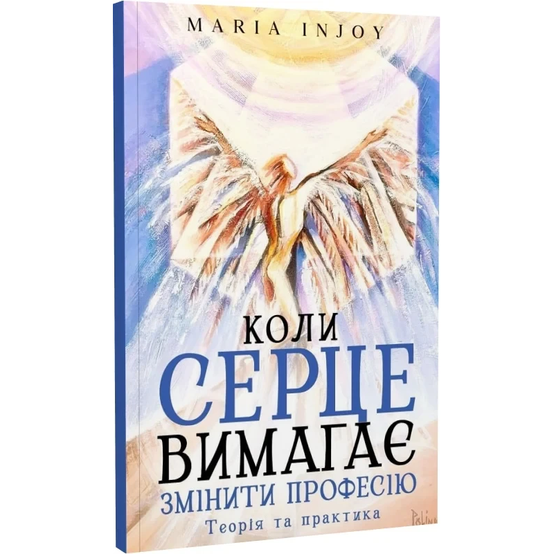 Коли серце вимагає змінити професію. Теорія та практика (м`яка обкладинка) / Maria InJoy (Марія Карпенко Вімла)