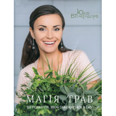 Книга Магія трав. 110 рецептів, щоб закохатися в їжу / Юлія Бенкендорф (українською)