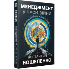 Менеджмент у часи війни. Лідерство, ефективність та життєстійкість (тверда обкладинка) / Костянтин Кошеленко