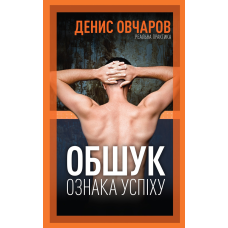 Книга Обшук - ознака успіху / Денис Овчаров (українською) 9789669776242