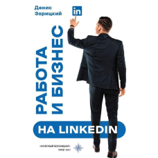 Книга Робота та бізнес на LinkedIn / Денис Зарицький (російською)