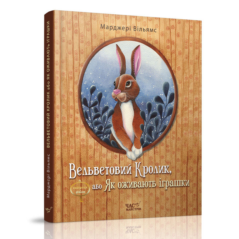 Книга для детей Вельветовий Кролик, або Як оживають іграшки