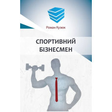 Книга Спортивний бізнесмен (тверда палітурка) / Роман Кузюк. Роман-методика (українською)