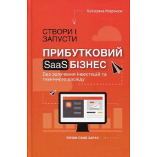 Книга Створи і запусти прибутковий SAAS-бізнес / Катерина Миронюк (українською)