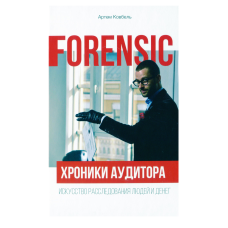 Книжка Forensic. Хроніки аудитора. Мистецтво розслідування людей та грошей / Артем Ковбель (російською)