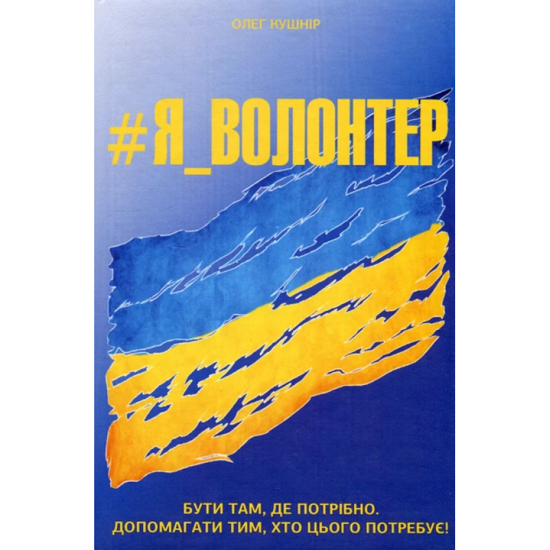 Книга Я_Волонтер / Олег Кушнір (українською)