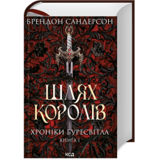 Книга Шлях королів. Хроніки Буресвітла. Книга 1 / Брендон Сандерсон (українською)