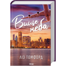 Книга Вище неба. Серія - Місто вітрів. Книга 1 / Ліз Томфорд (українською)