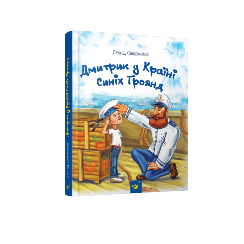 Книга Дмитрик у Країні Синіх Троянд Леонід Сапожніков