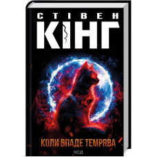 Книга Коли впаде темрява / Стівен Кінг (українською)