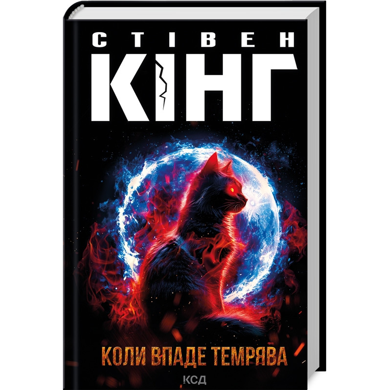 Книга Коли впаде темрява / Стівен Кінг (українською)