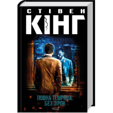 Книга Повна темрява. Без зірок / Стівен Кінг (українською)