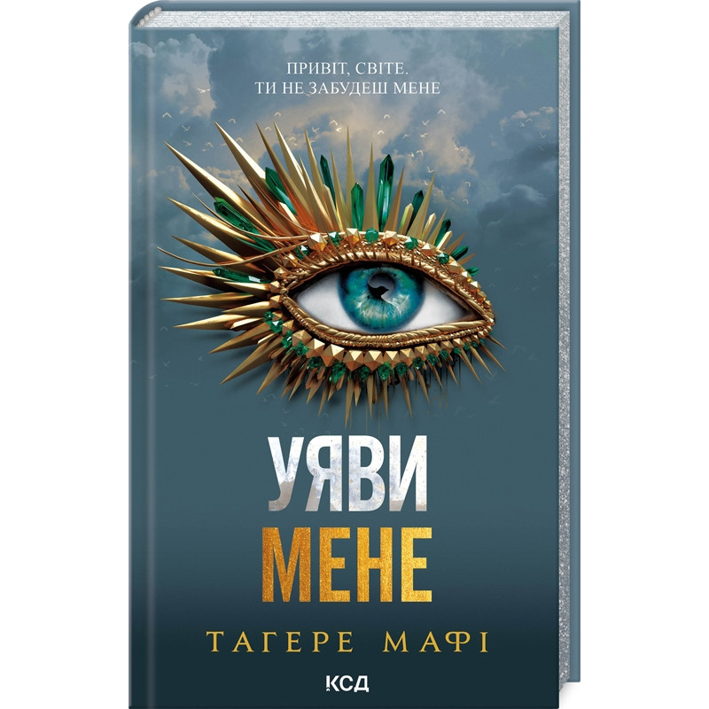 Книга Знищ мене. Книга 6. Уяви мене / Тагере Мафі (українською)