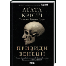 Книга Привиди у Венеції (Вечірка на Гелловін)/ Агата Крісті.Серія- Легендарний Пуаро (українською)