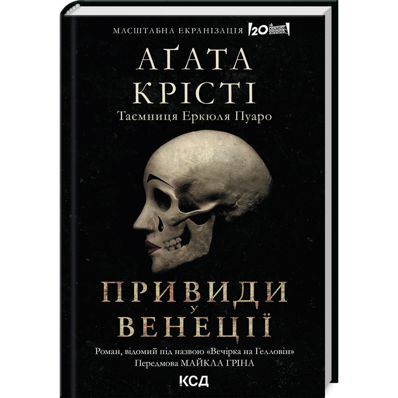 Книга Привиди у Венеції (Вечірка на Гелловін)/ Агата Крісті.Серія- Легендарний Пуаро (українською)