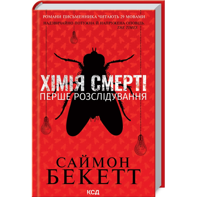 Книга Хімія смерті. Перше розслідування/ Саймон Бекетт. Серія-Девід Гантер/ 9786171297968 (українською)
