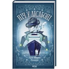 Книга Ніч у Лісабоні / Еріх Марія Ремарк (українською)