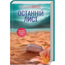 Книга Останній лист / Ребекка Яррос (українською)
