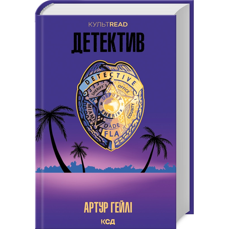 Книга Детектив. Гейлі Артур. Серія - КультRead (українською)