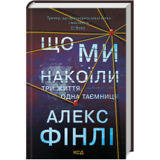 Книга Що ми накоїли. Алекс Фінлі (українською)