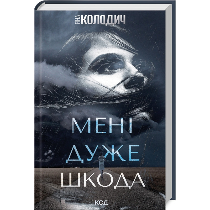 Книга Мені дуже шкода. Яна Колодич  (українською)