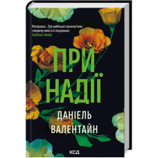 Книга При надії. Даніель Валентайн  (українською)