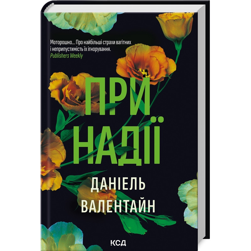 Книга При надії. Даніель Валентайн  (українською)