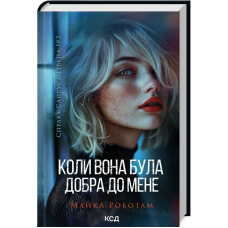 Книга Коли вона була добра до мене. Справа Сайруса Гевена. Книга 2/ Майкл Работам (українською)