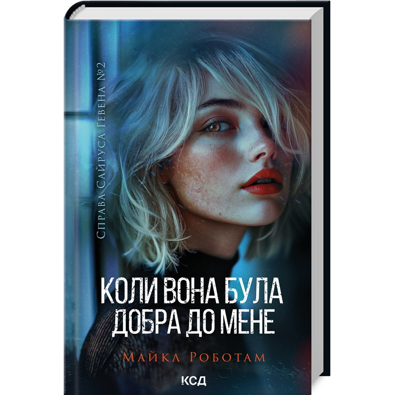 Книга Коли вона була добра до мене. Справа Сайруса Гевена. Книга 2/ Майкл Работам (українською)