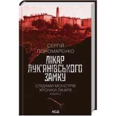 Книга Лікар Лук`янівського замку. Книга 2. Сергій Пономаренко. Серія - Слідами монстрів. Хроніки лікаря.