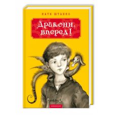 Книга Дракони, вперед!